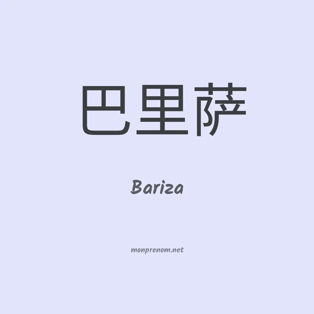 Bariza en chinois