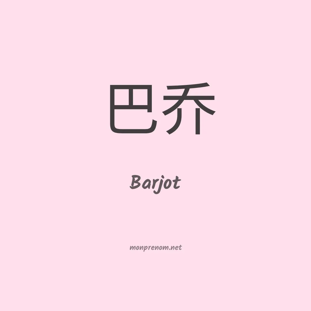 Barjot en chinois