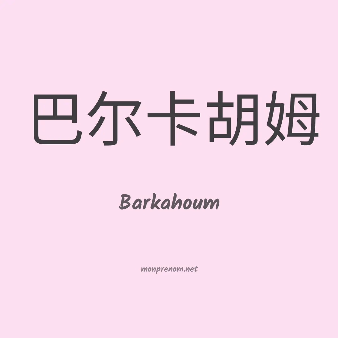 Barkahoum en chinois