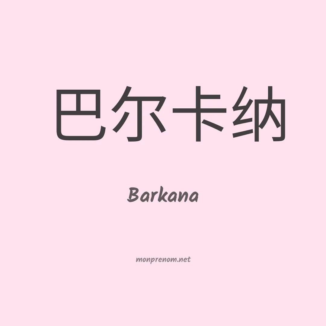 Barkana en chinois