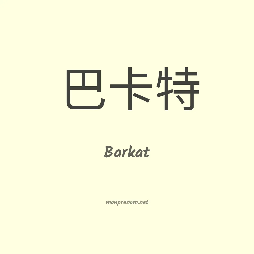 Barkat en chinois