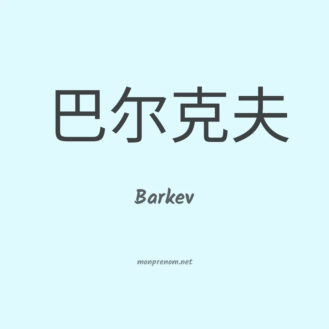 Barkev en chinois