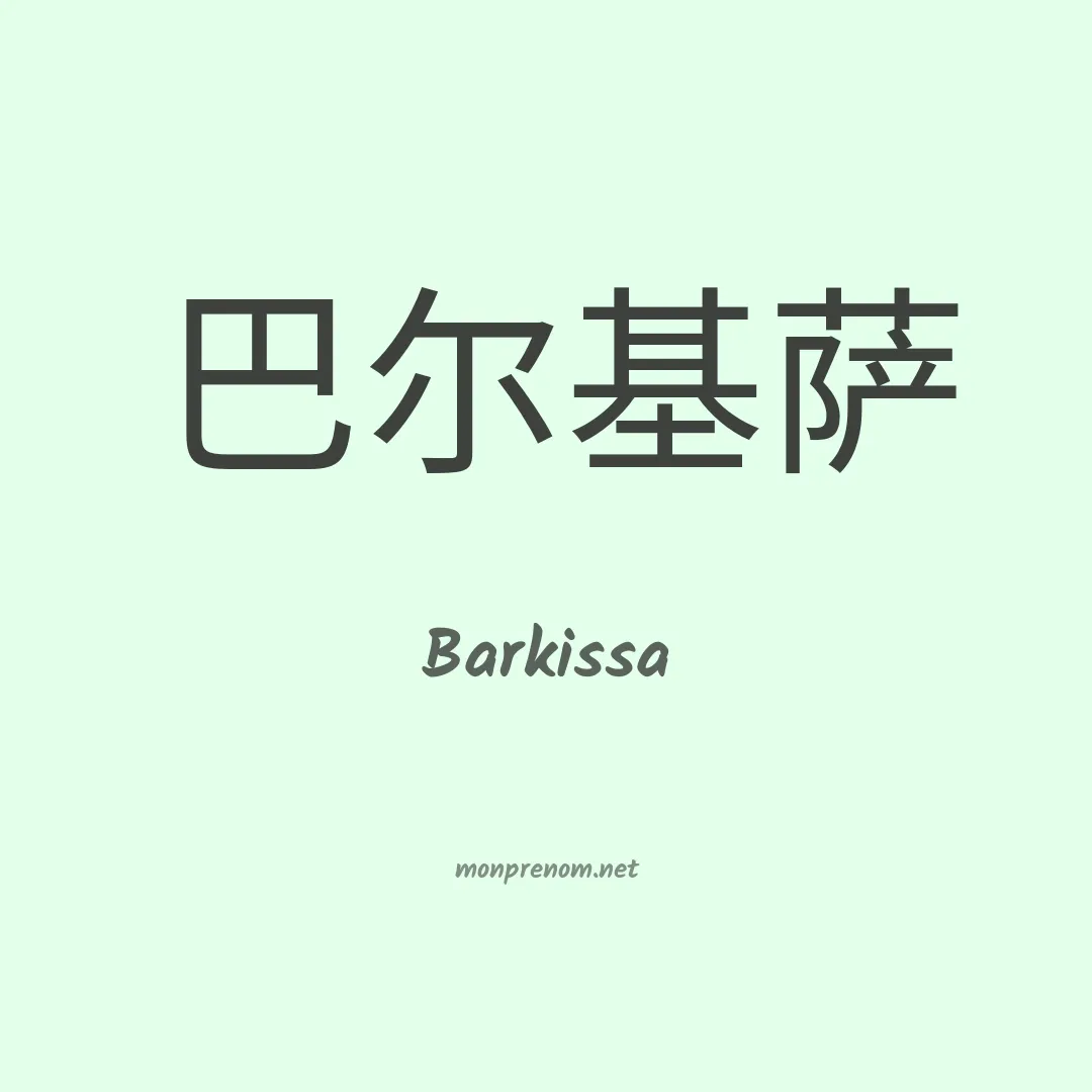 Barkissa en chinois