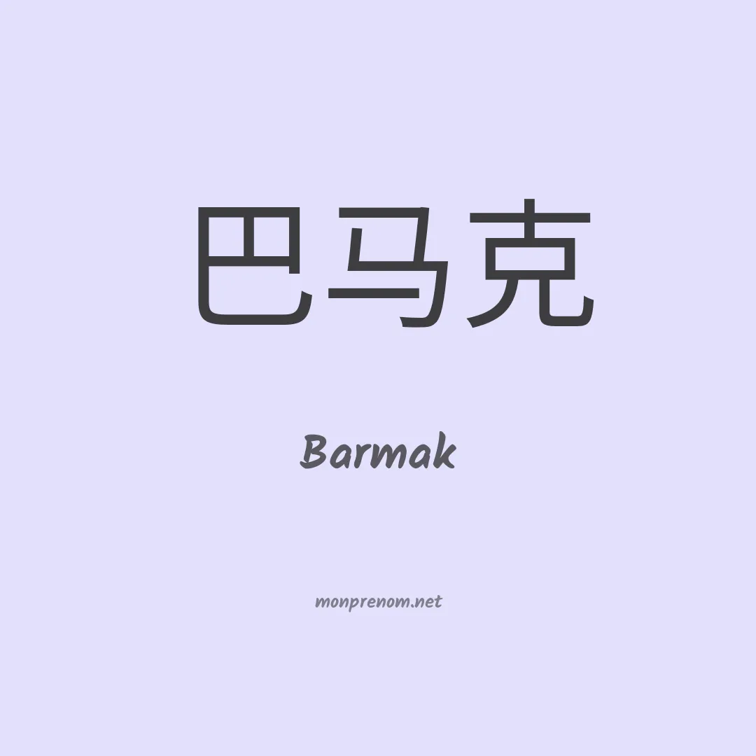 Barmak en chinois