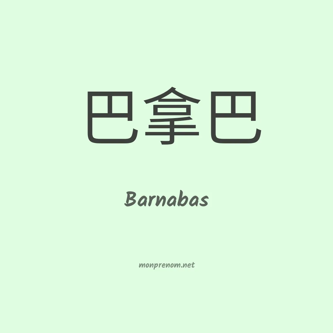 Barnabas en chinois