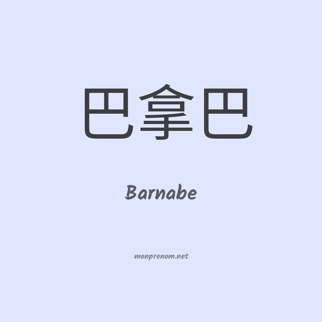 Barnabe en chinois