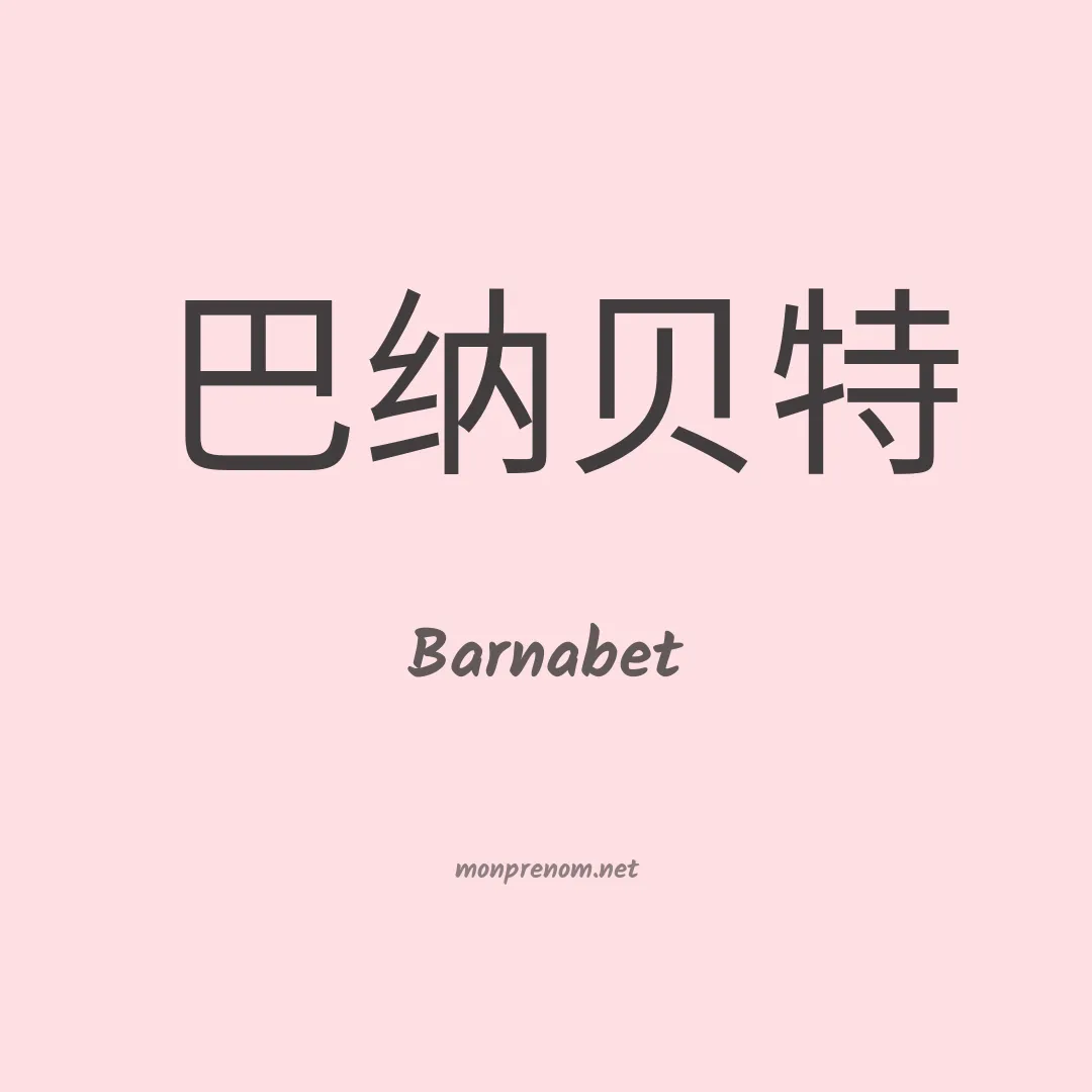 Barnabet en chinois