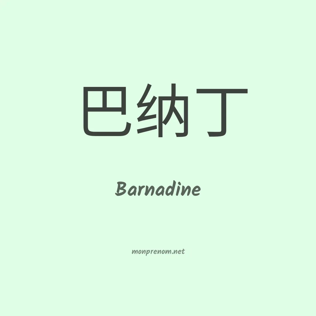 Barnadine en chinois