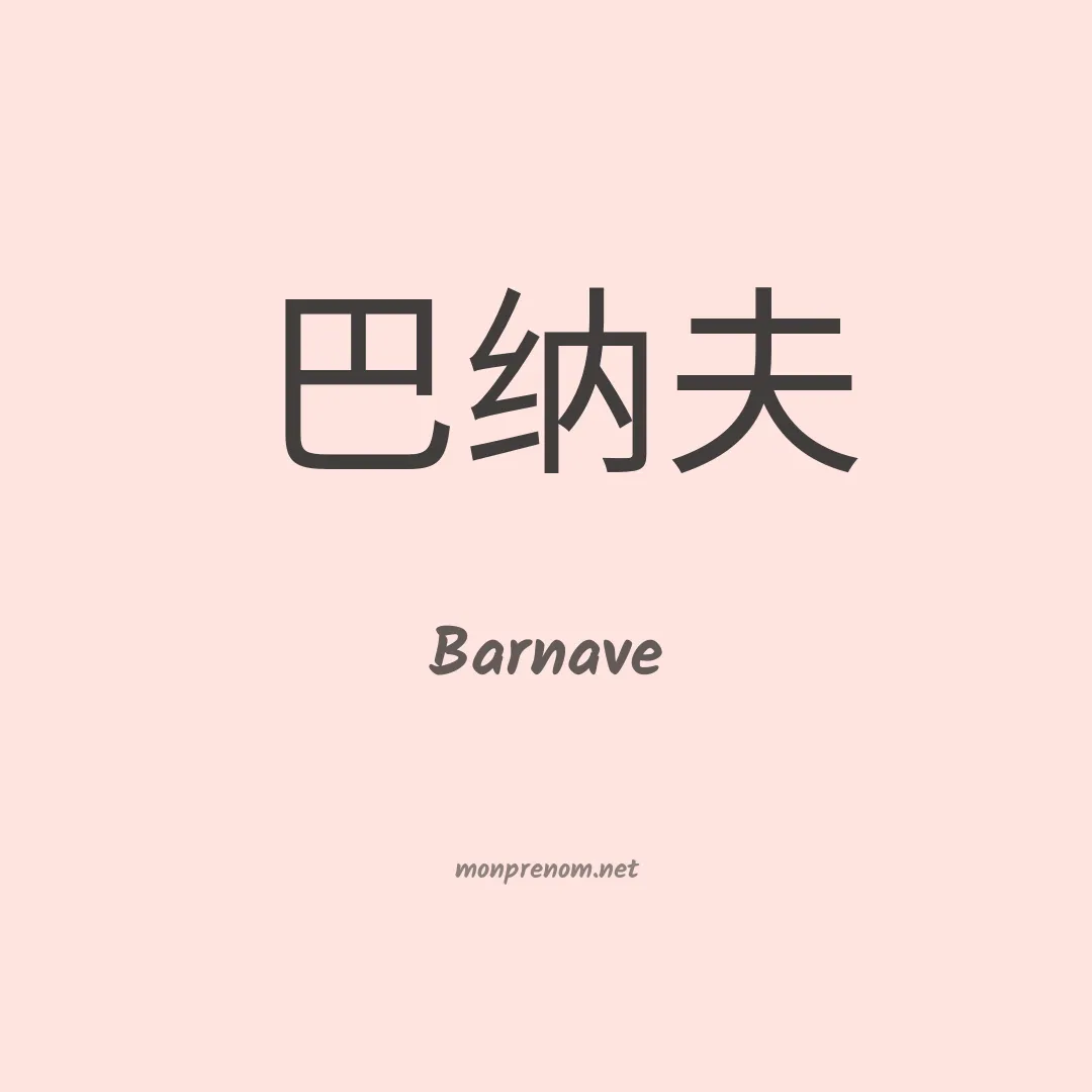 Barnave en chinois