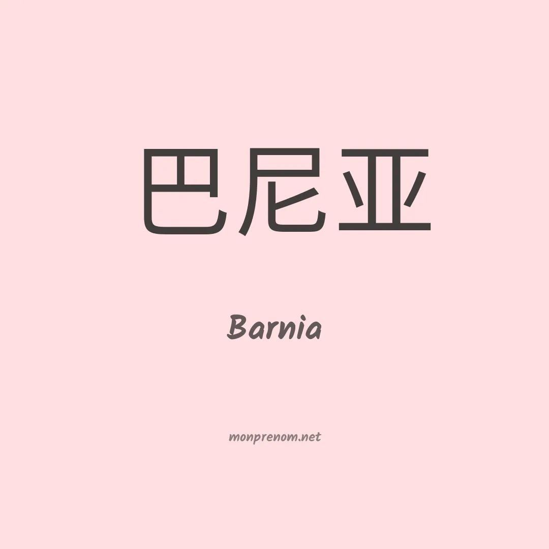 Barnia en chinois