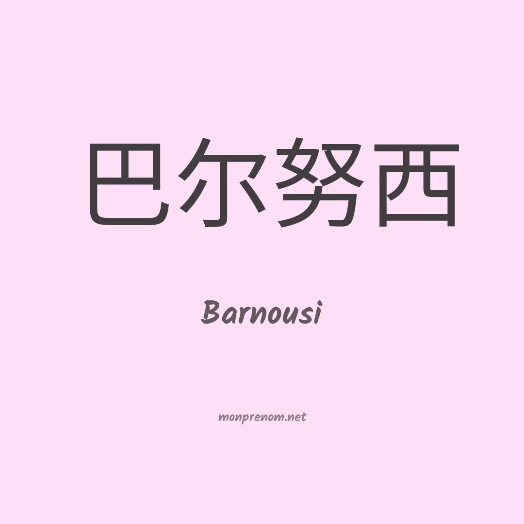 Barnousi en chinois
