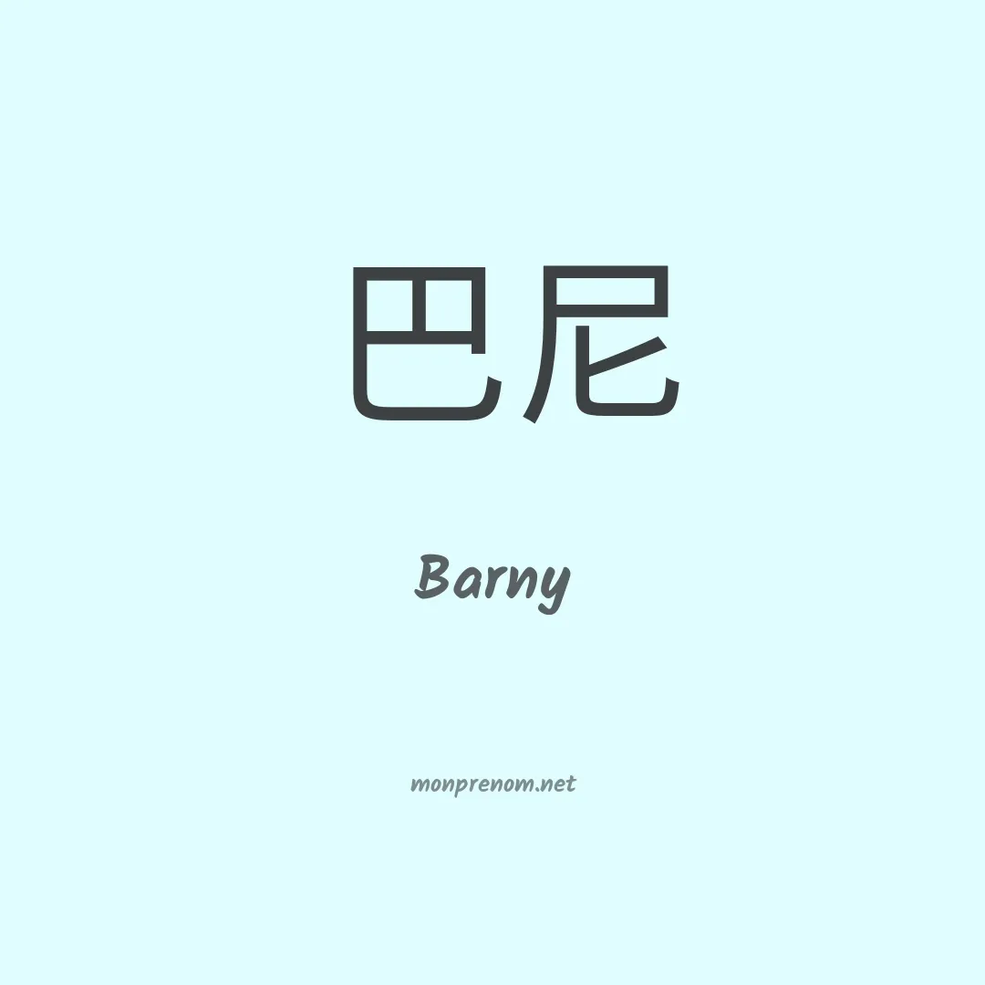 Barny en chinois