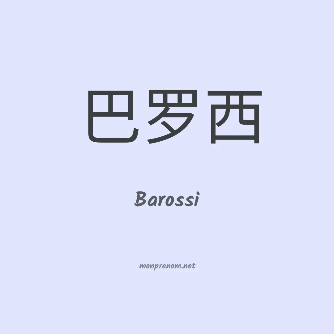 Barossi en chinois
