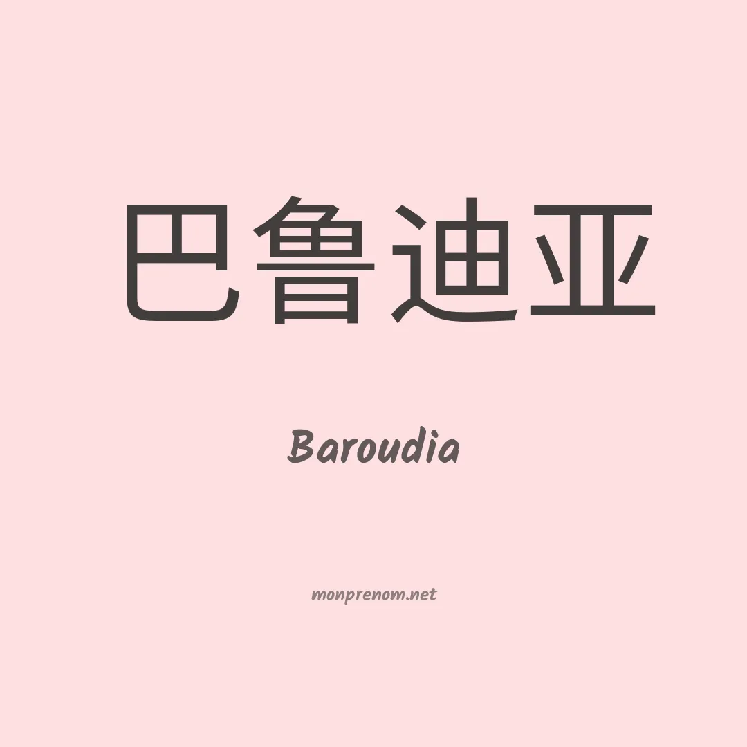 Baroudia en chinois