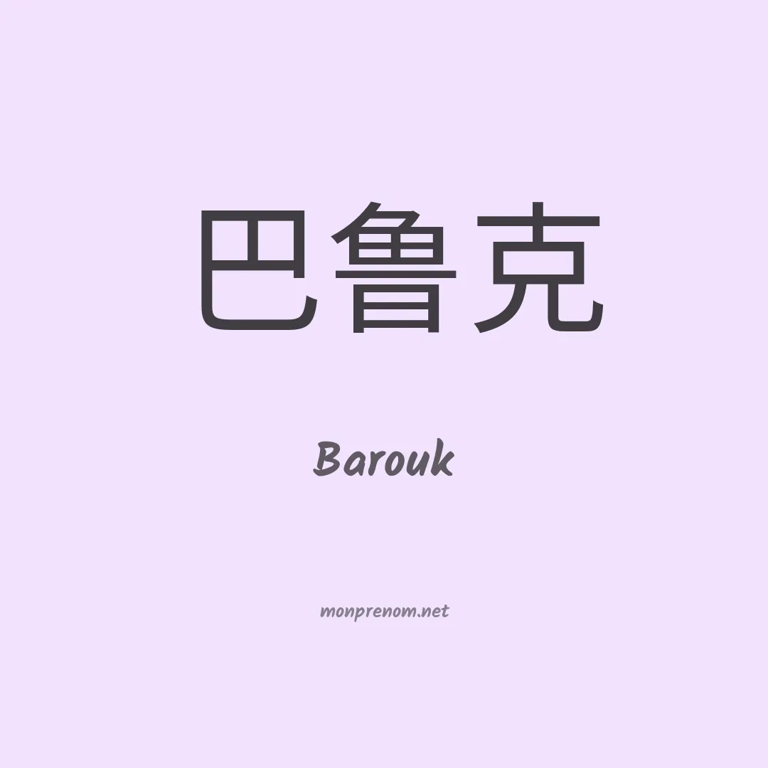 Barouk en chinois