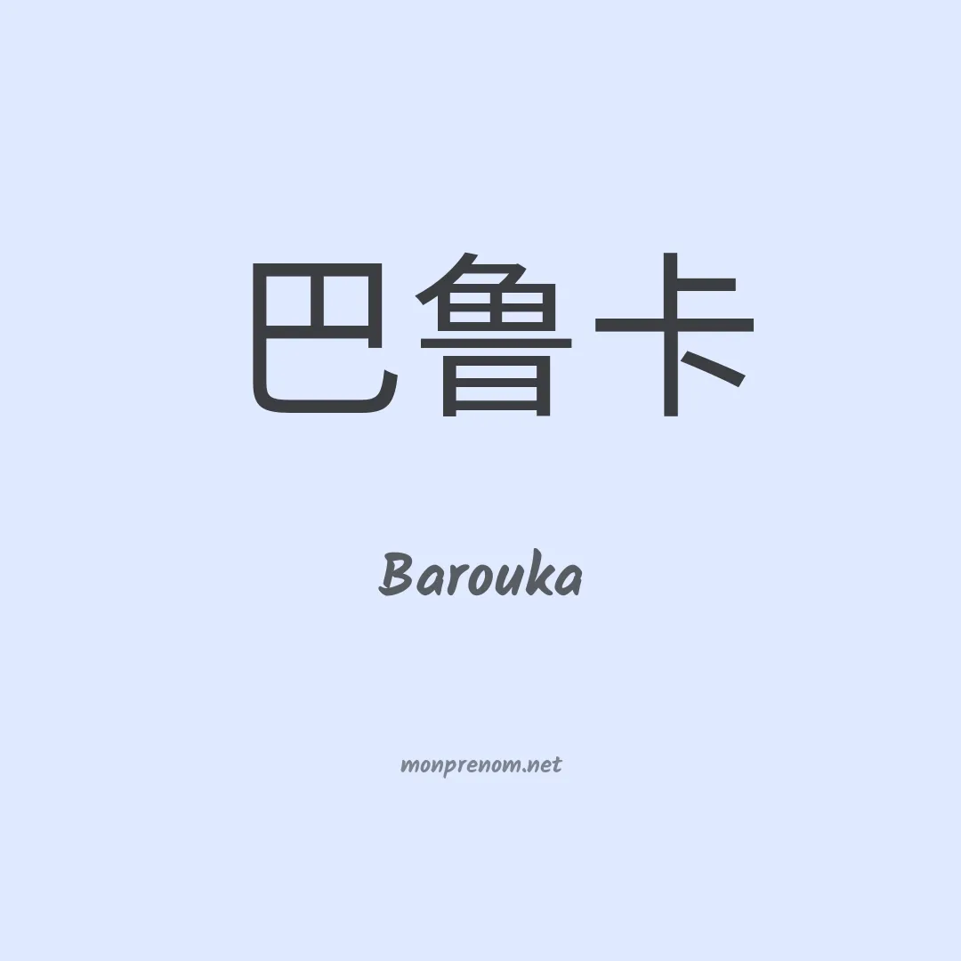 Barouka en chinois