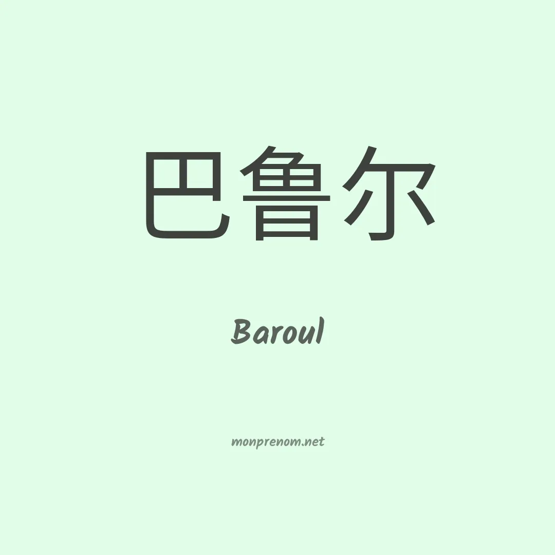 Baroul en chinois