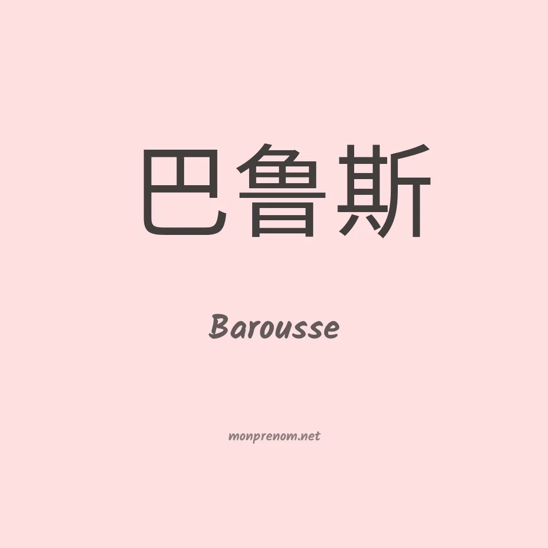 Barousse en chinois