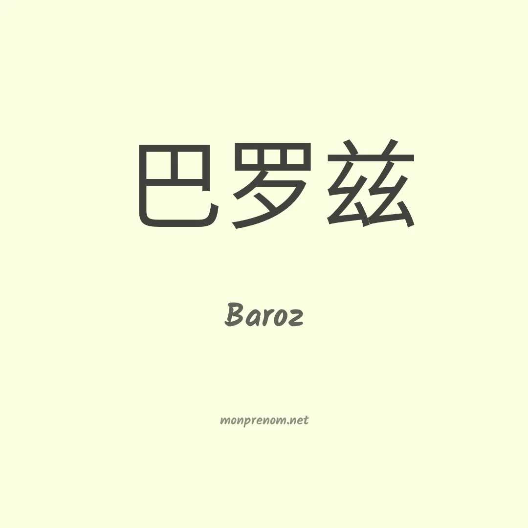 Baroz en chinois