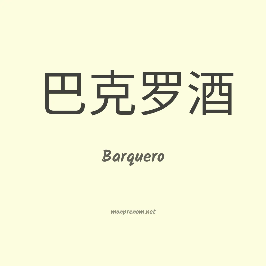 Barquero en chinois