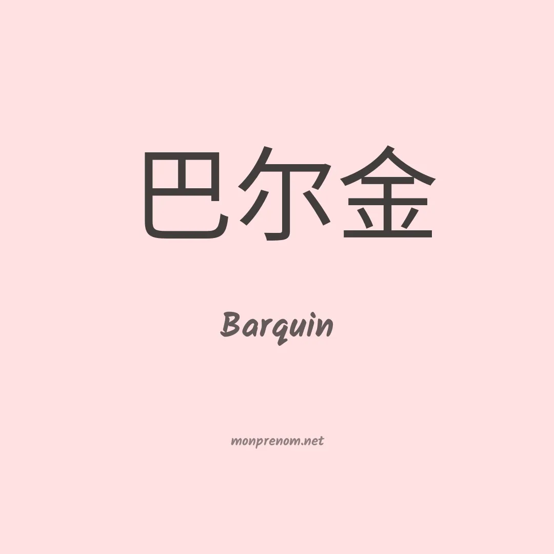 Barquin en chinois