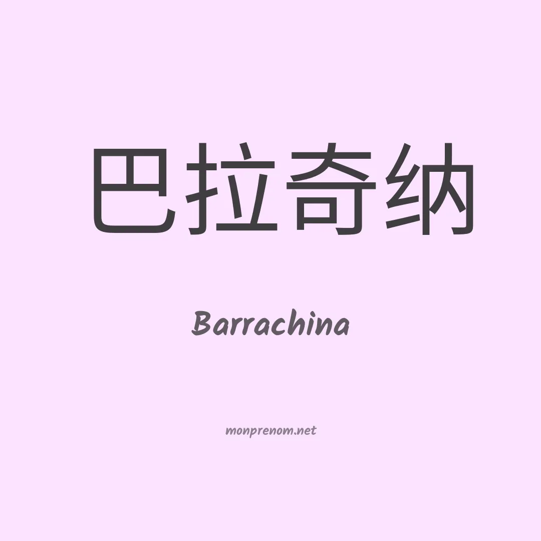 Barrachina en chinois