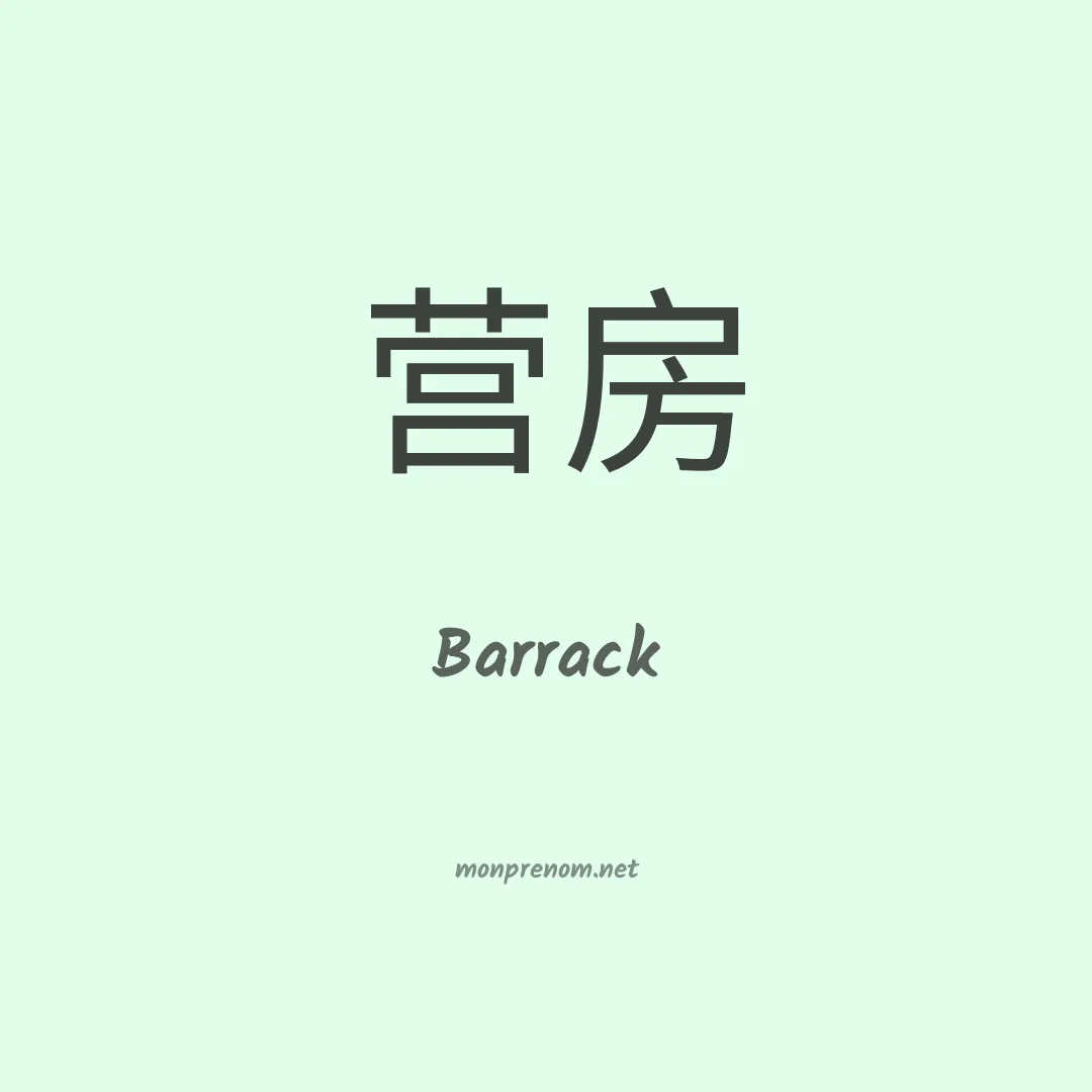 Barrack en chinois