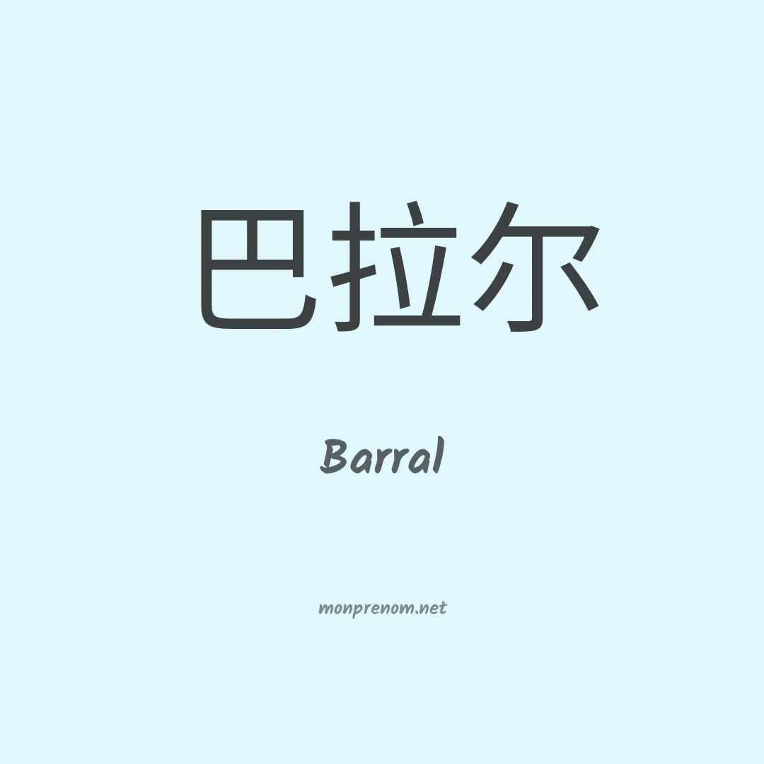 Barral en chinois