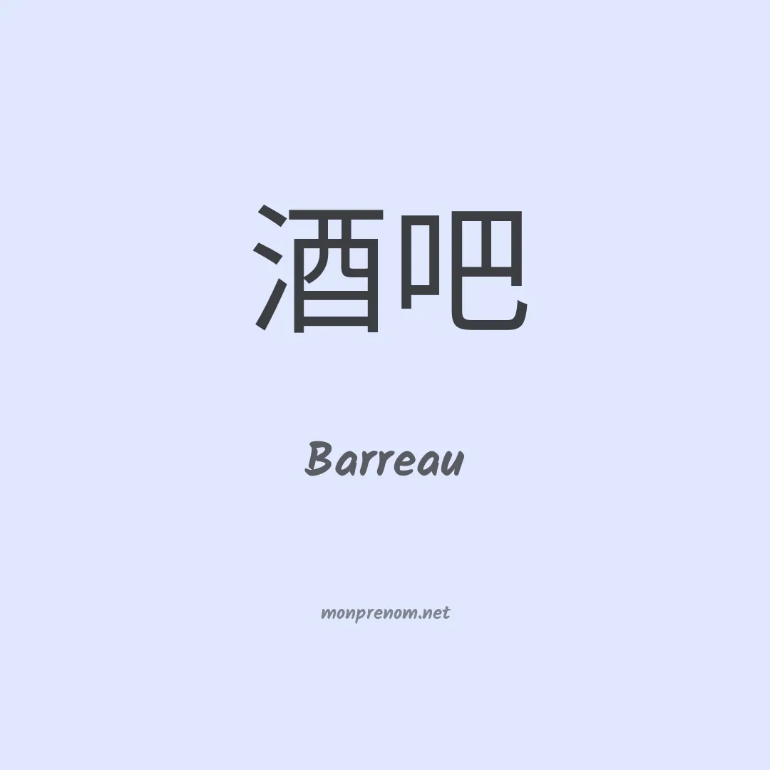 Barreau en chinois