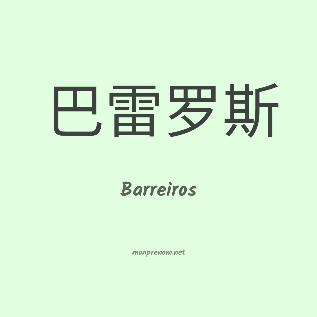 Barreiros en chinois