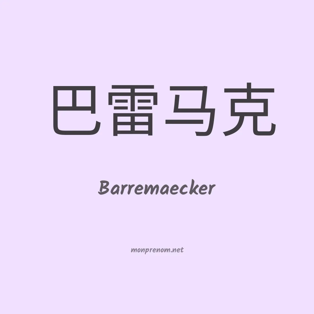 Barremaecker en chinois
