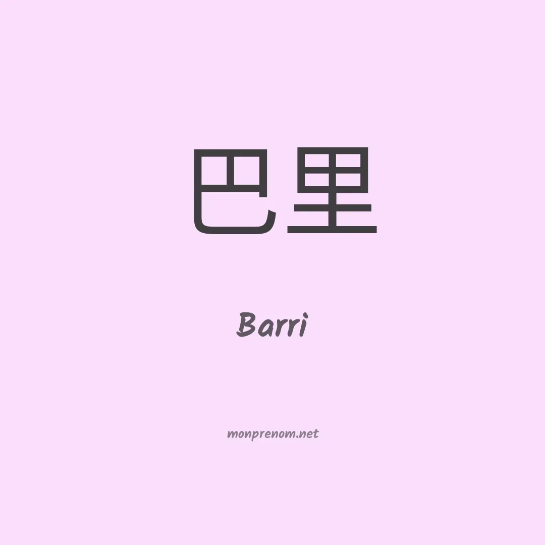 Barri en chinois