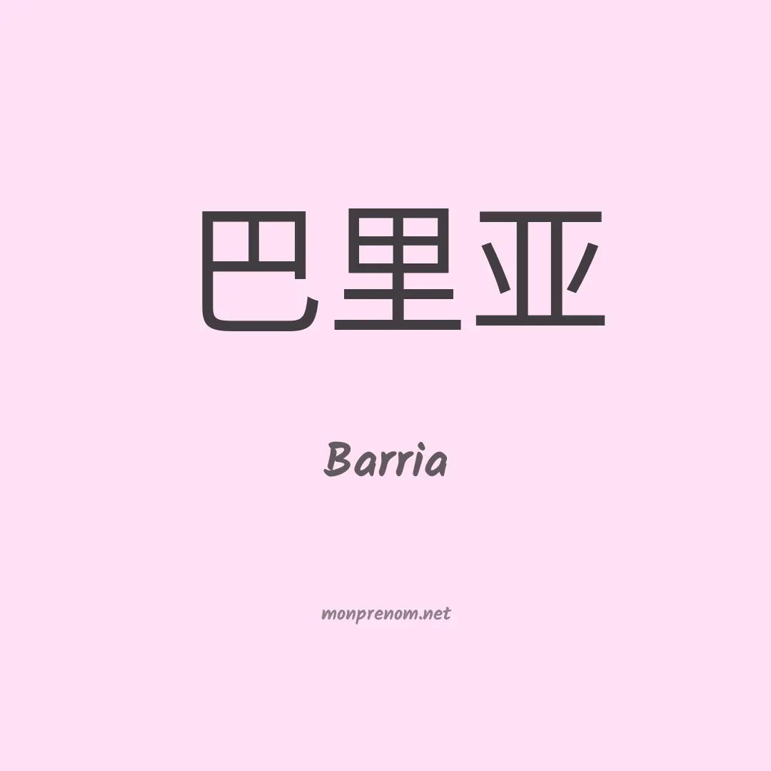 Barria en chinois