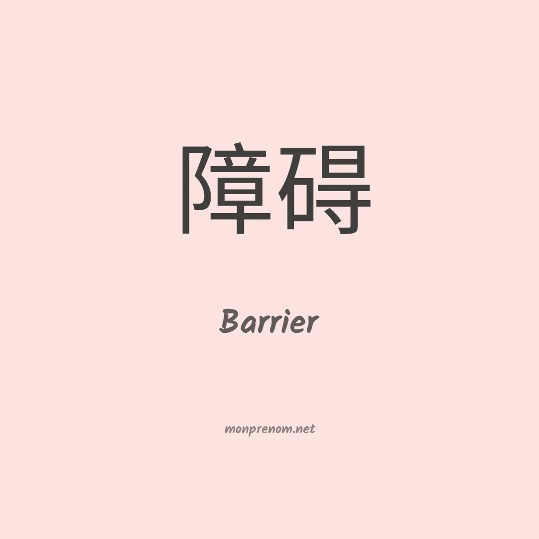 Barrier en chinois