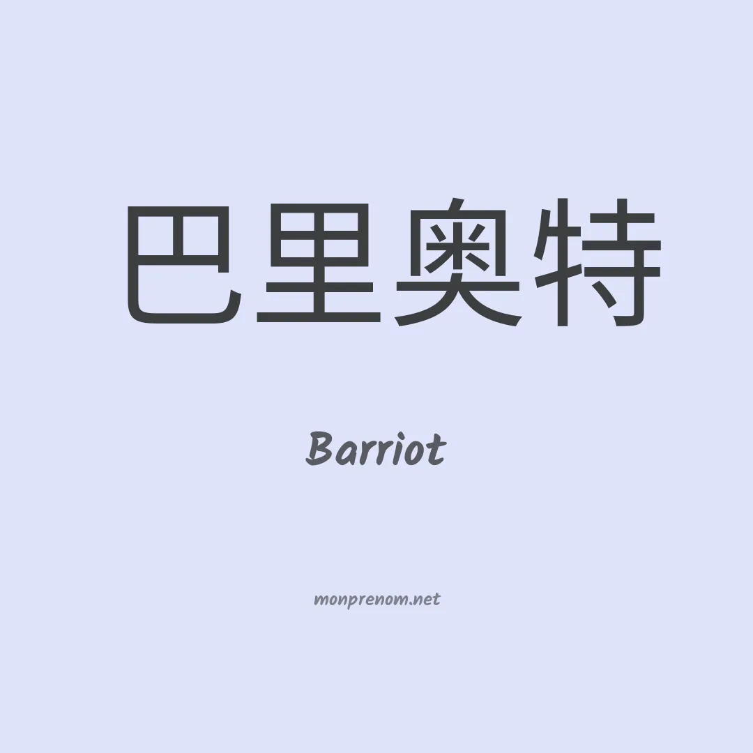 Barriot en chinois