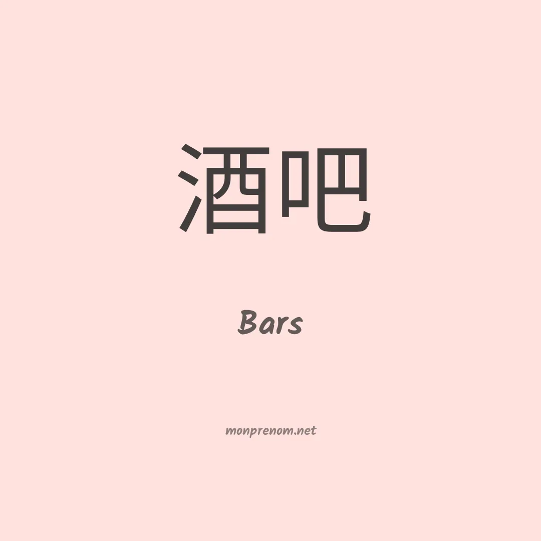Bars en chinois