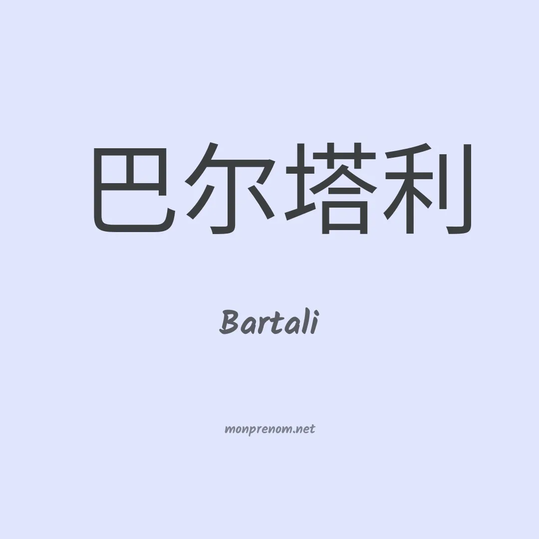 Bartali en chinois