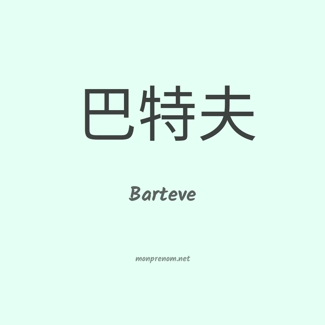 Barteve en chinois