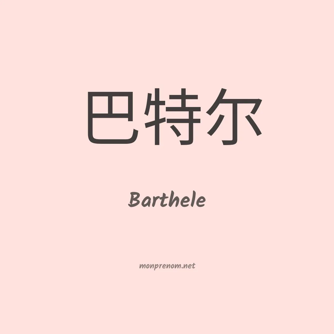 Barthele en chinois