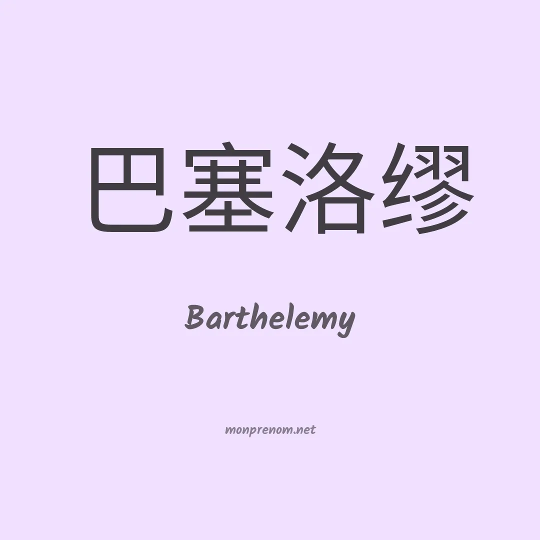 Barthelemy en chinois
