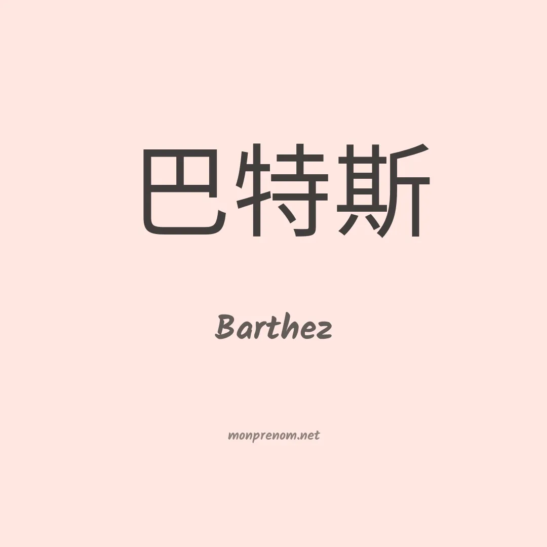 Barthez en chinois