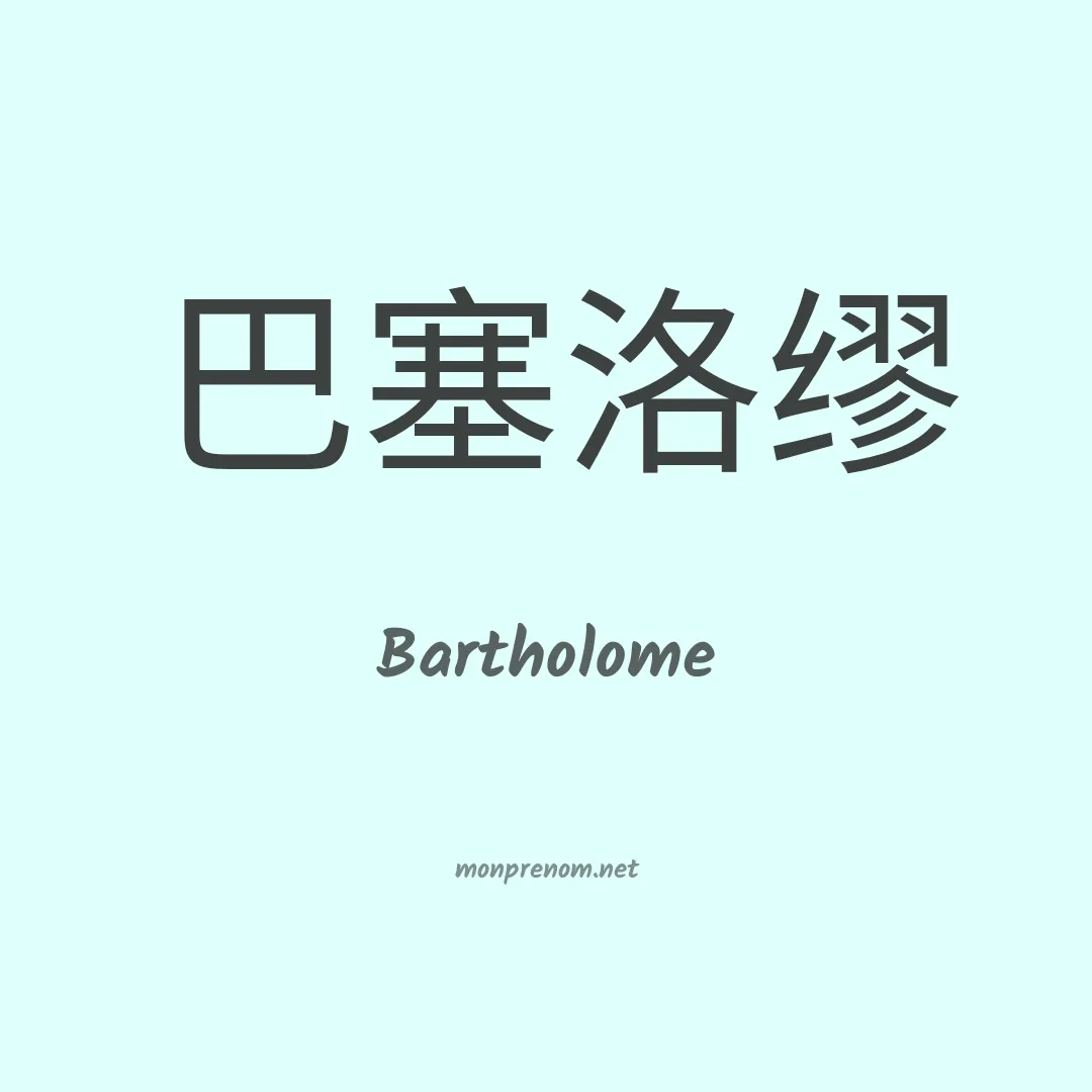 Bartholome en chinois
