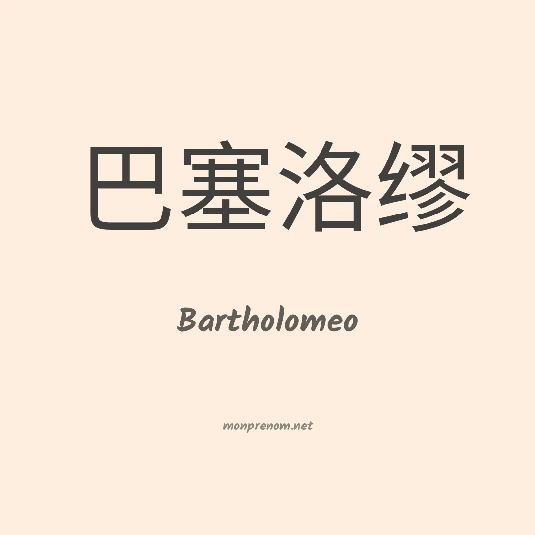 Bartholomeo en chinois