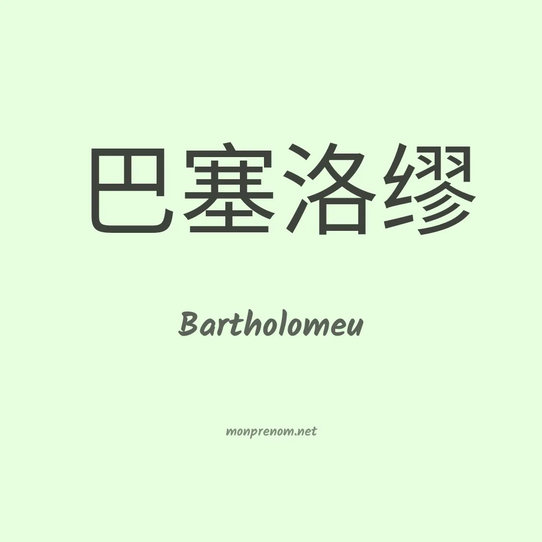 Bartholomeu en chinois