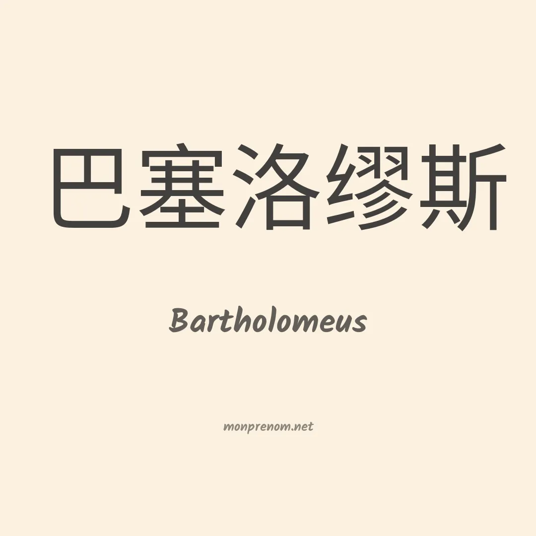 Bartholomeus en chinois