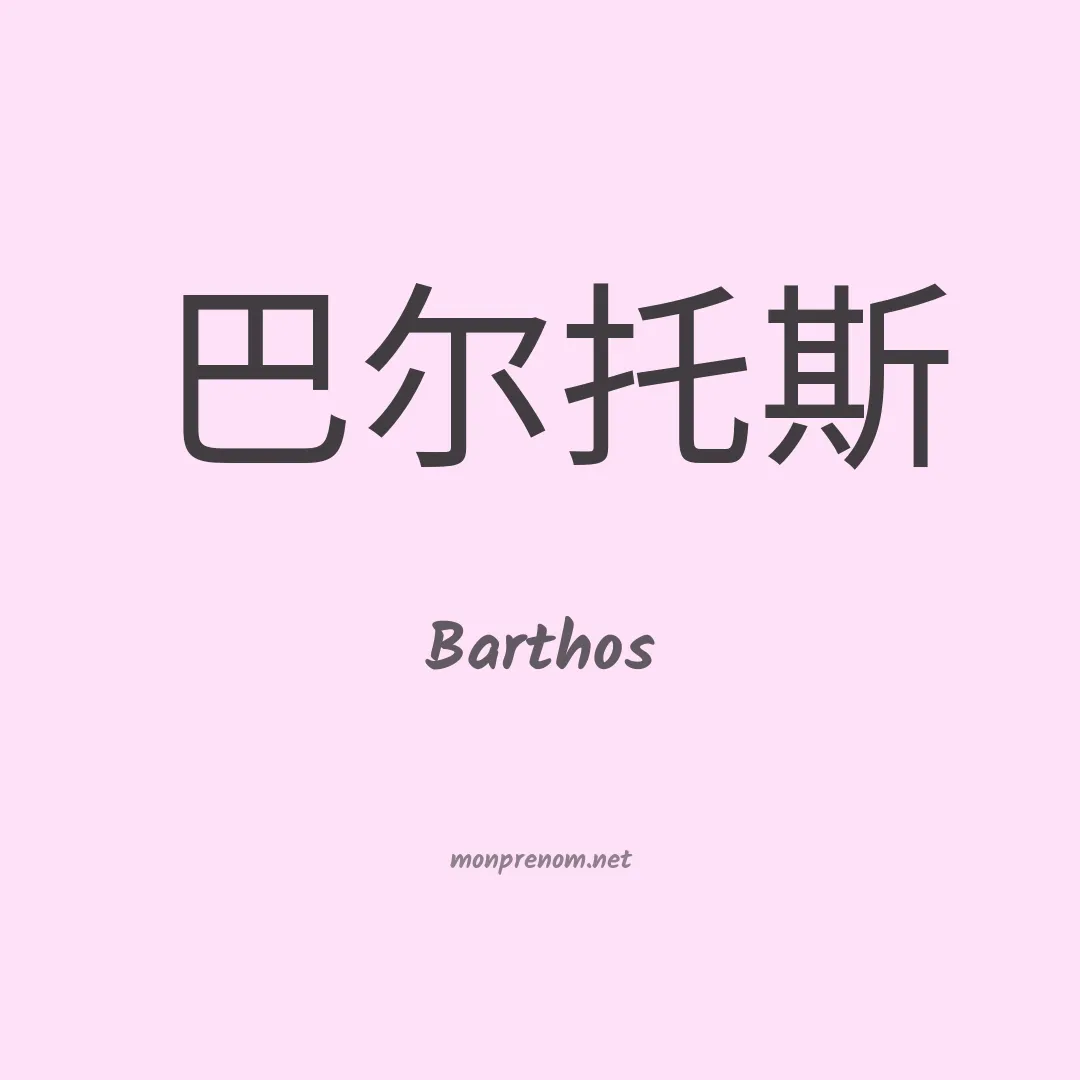 Barthos en chinois