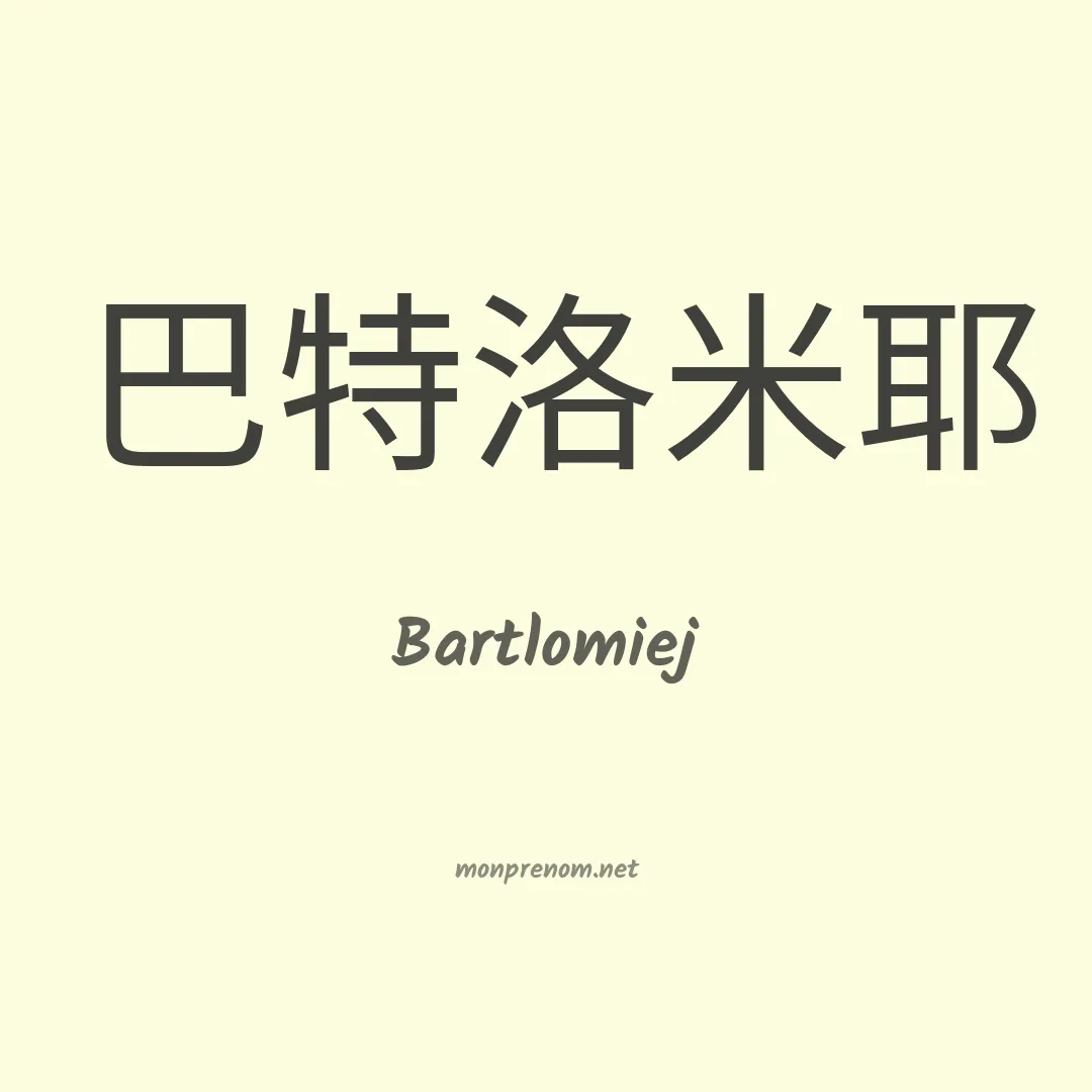 Bartlomiej en chinois
