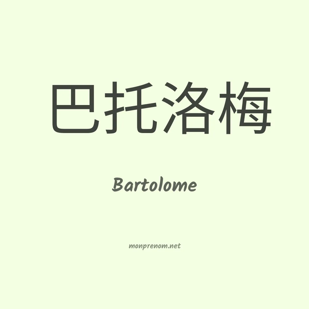 Bartolome en chinois
