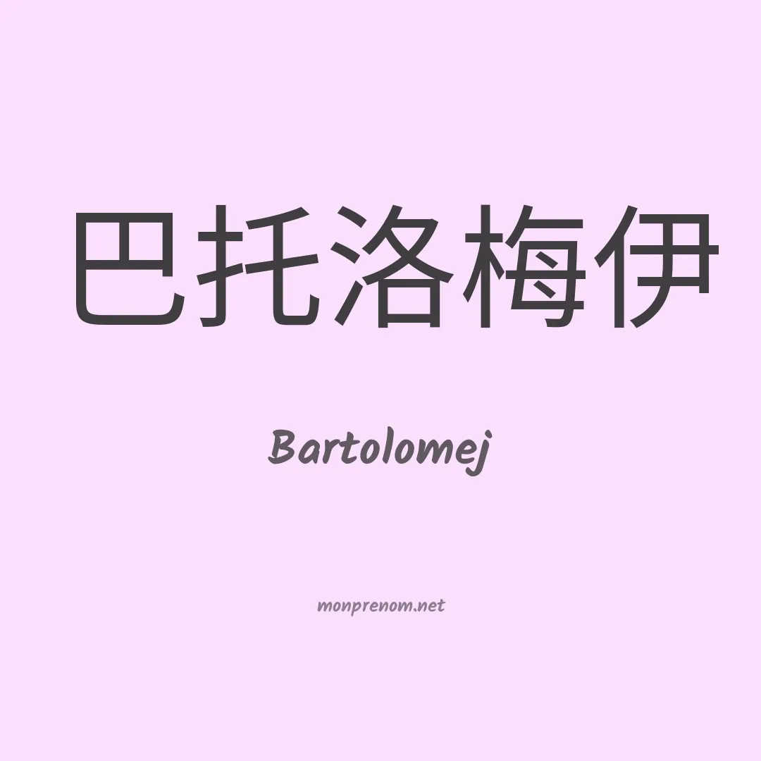 Bartolomej en chinois