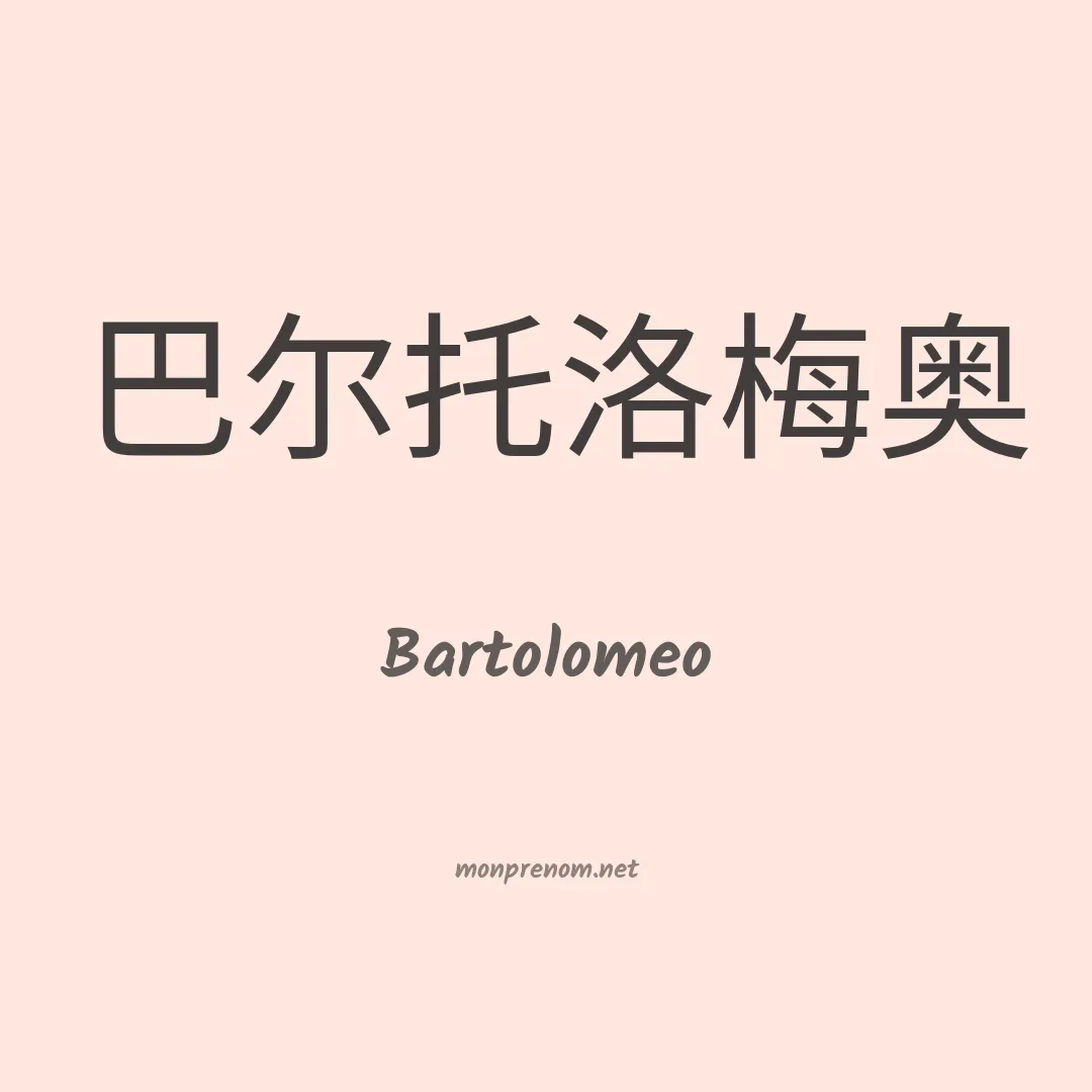 Bartolomeo en chinois